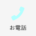 電話番号
